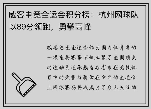 威客电竞全运会积分榜：杭州网球队以89分领跑，勇攀高峰