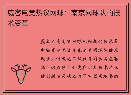 威客电竞热议网球：南京网球队的技术变革