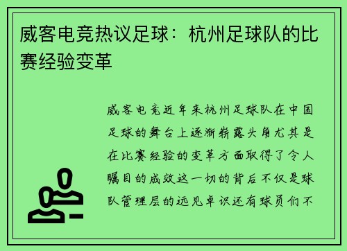 威客电竞热议足球：杭州足球队的比赛经验变革