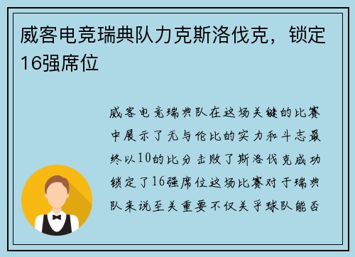 威客电竞瑞典队力克斯洛伐克，锁定16强席位