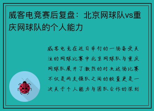 威客电竞赛后复盘：北京网球队vs重庆网球队的个人能力