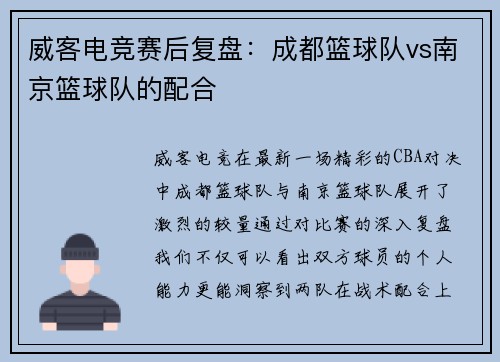 威客电竞赛后复盘：成都篮球队vs南京篮球队的配合