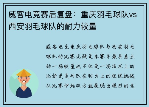 威客电竞赛后复盘：重庆羽毛球队vs西安羽毛球队的耐力较量