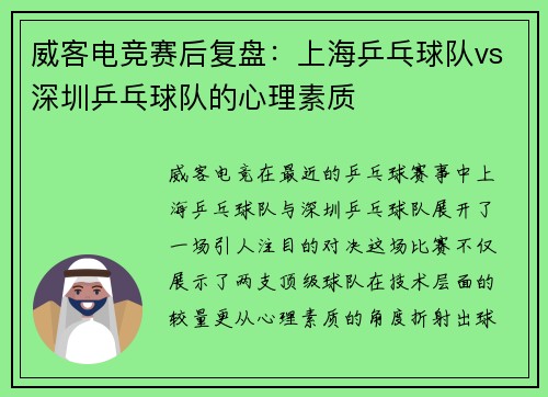 威客电竞赛后复盘：上海乒乓球队vs深圳乒乓球队的心理素质