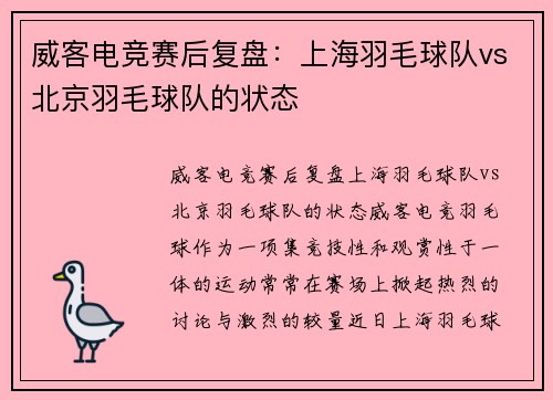 威客电竞赛后复盘：上海羽毛球队vs北京羽毛球队的状态