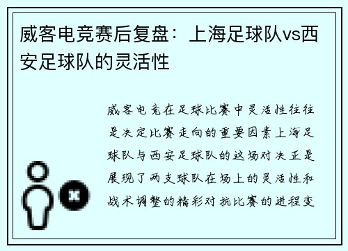 威客电竞赛后复盘：上海足球队vs西安足球队的灵活性