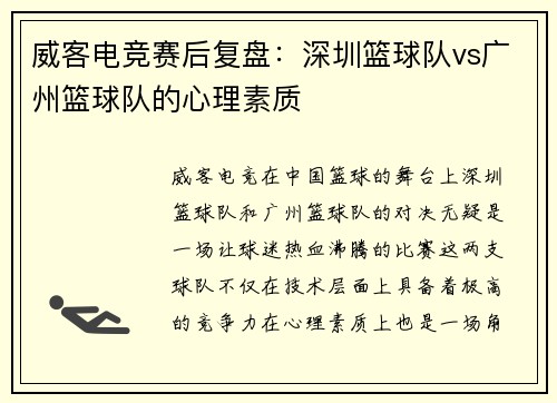 威客电竞赛后复盘：深圳篮球队vs广州篮球队的心理素质