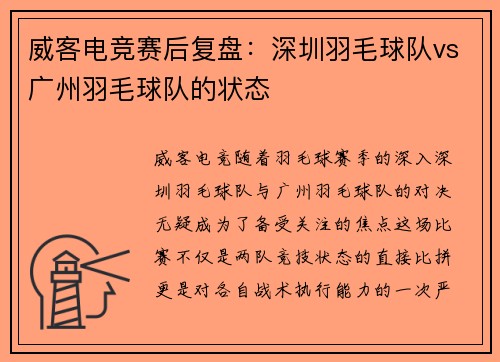 威客电竞赛后复盘：深圳羽毛球队vs广州羽毛球队的状态
