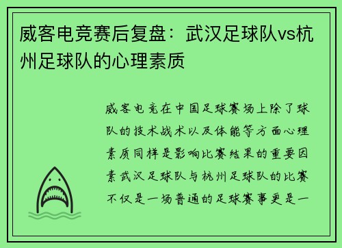 威客电竞赛后复盘：武汉足球队vs杭州足球队的心理素质