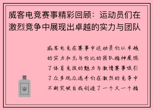 威客电竞赛事精彩回顾：运动员们在激烈竞争中展现出卓越的实力与团队精神