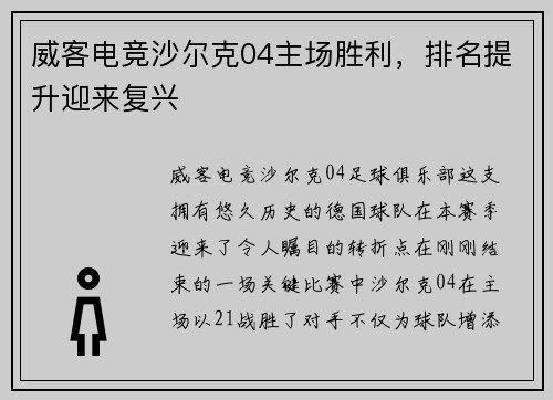 威客电竞沙尔克04主场胜利，排名提升迎来复兴