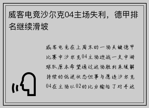 威客电竞沙尔克04主场失利，德甲排名继续滑坡
