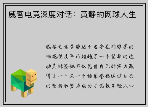 威客电竞深度对话：黄静的网球人生