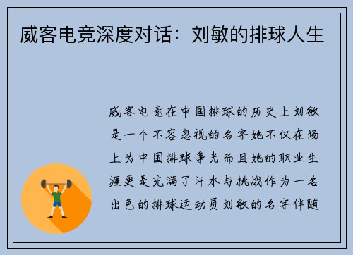 威客电竞深度对话：刘敏的排球人生