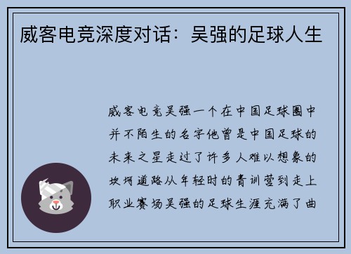 威客电竞深度对话：吴强的足球人生