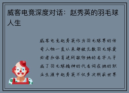 威客电竞深度对话：赵秀英的羽毛球人生