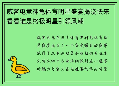 威客电竞神龟体育明星盛宴揭晓快来看看谁是终极明星引领风潮