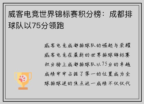 威客电竞世界锦标赛积分榜：成都排球队以75分领跑