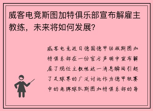 威客电竞斯图加特俱乐部宣布解雇主教练，未来将如何发展？