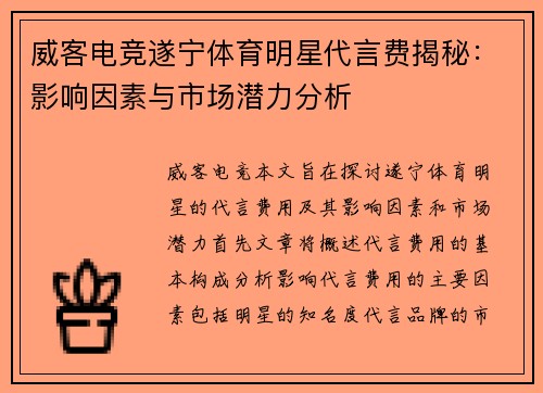 威客电竞遂宁体育明星代言费揭秘：影响因素与市场潜力分析