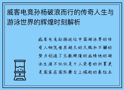 威客电竞孙杨破浪而行的传奇人生与游泳世界的辉煌时刻解析