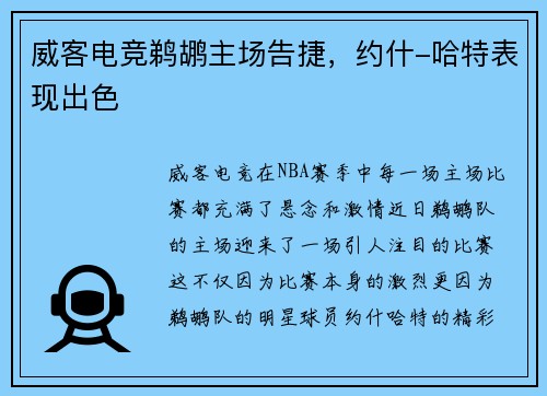 威客电竞鹈鹕主场告捷，约什-哈特表现出色