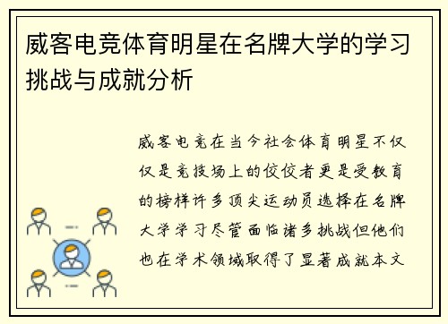 威客电竞体育明星在名牌大学的学习挑战与成就分析