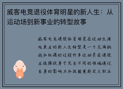 威客电竞退役体育明星的新人生：从运动场到新事业的转型故事