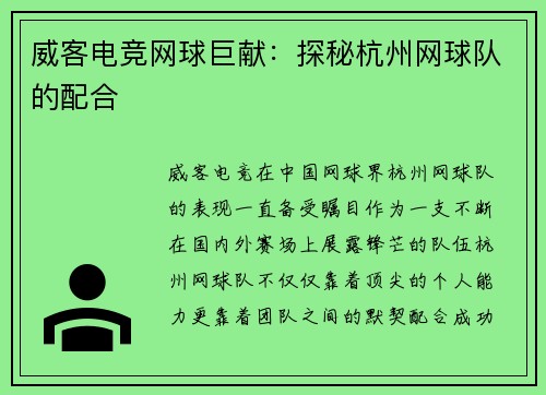 威客电竞网球巨献：探秘杭州网球队的配合