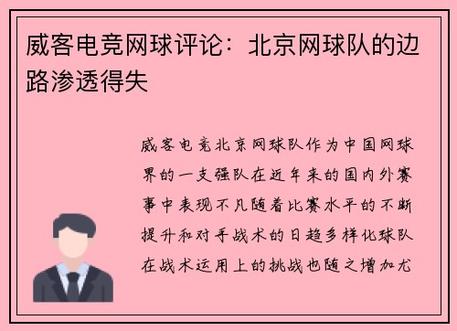 威客电竞网球评论：北京网球队的边路渗透得失