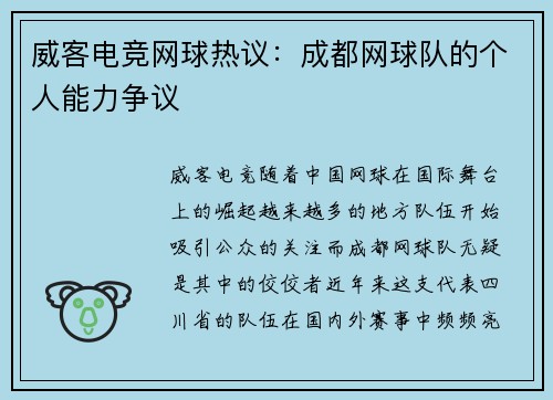 威客电竞网球热议：成都网球队的个人能力争议