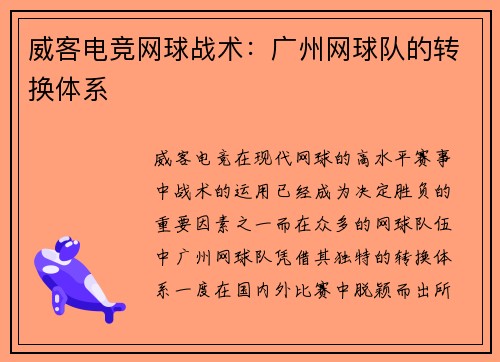 威客电竞网球战术：广州网球队的转换体系