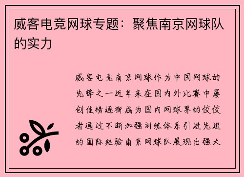 威客电竞网球专题：聚焦南京网球队的实力