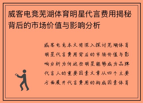 威客电竞芜湖体育明星代言费用揭秘背后的市场价值与影响分析