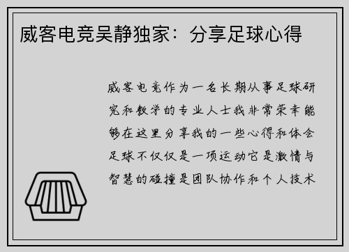 威客电竞吴静独家：分享足球心得