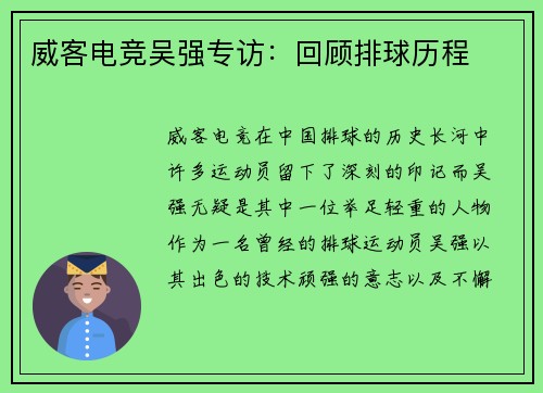 威客电竞吴强专访：回顾排球历程