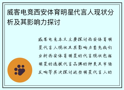 威客电竞西安体育明星代言人现状分析及其影响力探讨