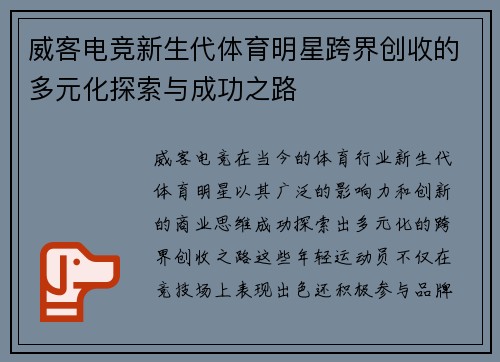 威客电竞新生代体育明星跨界创收的多元化探索与成功之路