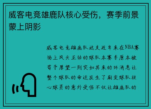威客电竞雄鹿队核心受伤，赛季前景蒙上阴影