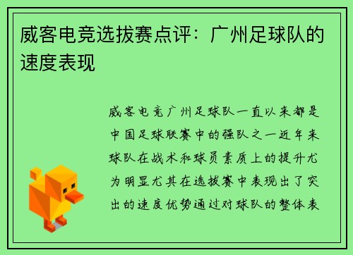 威客电竞选拔赛点评：广州足球队的速度表现