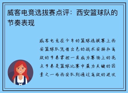 威客电竞选拔赛点评：西安篮球队的节奏表现