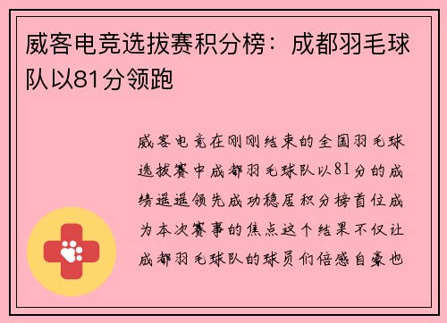 威客电竞选拔赛积分榜：成都羽毛球队以81分领跑
