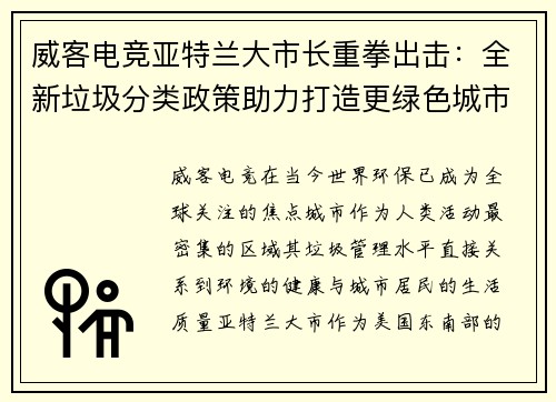 威客电竞亚特兰大市长重拳出击：全新垃圾分类政策助力打造更绿色城市