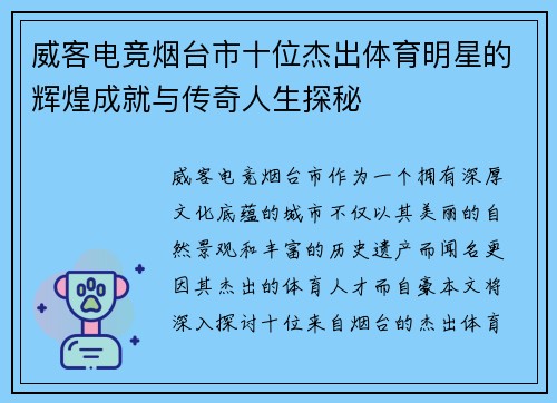 威客电竞烟台市十位杰出体育明星的辉煌成就与传奇人生探秘