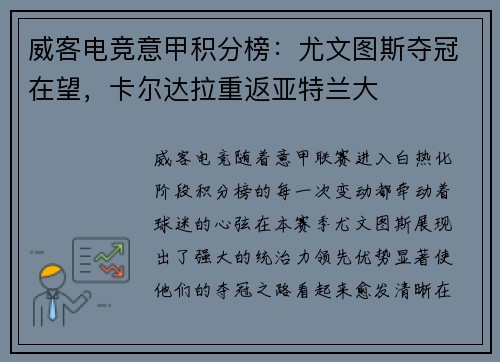 威客电竞意甲积分榜：尤文图斯夺冠在望，卡尔达拉重返亚特兰大