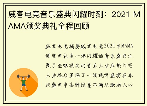威客电竞音乐盛典闪耀时刻：2021 MAMA颁奖典礼全程回顾