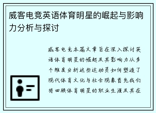 威客电竞英语体育明星的崛起与影响力分析与探讨