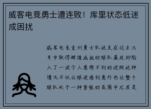 威客电竞勇士遭连败！库里状态低迷成困扰