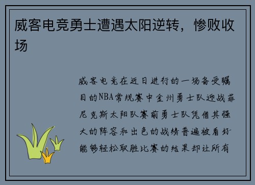 威客电竞勇士遭遇太阳逆转，惨败收场
