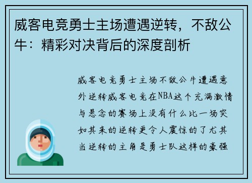 威客电竞勇士主场遭遇逆转，不敌公牛：精彩对决背后的深度剖析